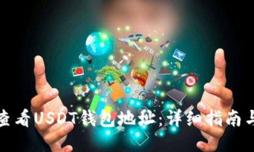 如何查看USDT钱包地址：详细指南与技巧
