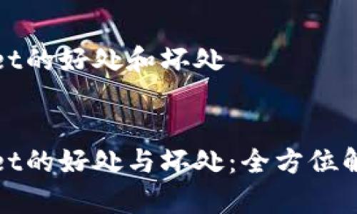 放TPWallet的好处和坏处


放TPWallet的好处与坏处：全方位解析与建议