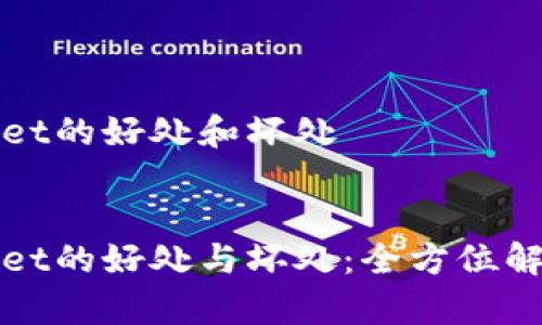 放TPWallet的好处和坏处


放TPWallet的好处与坏处：全方位解析与建议