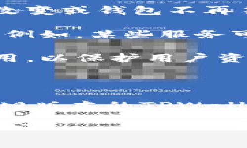 “tpwallet的移除”通常指的是在某个特定环境或上下文中取消或删除与TPWallet相关的应用、插件或功能。TPWallet是一种加密钱包，可能在某些平台上被用作管理加密资产的工具。以下是一些可能的情境：

1. **应用移除**：用户可能在手机或电脑上决定卸载TPWallet应用。这通常是由于用户的需求改变或钱包不再符合他们的使用习惯。

2. **功能禁用**：在一些区块链或加密货币平台上，可能决定停止TPWallet的某些功能或服务。例如，某些服务可能会因为安全原因而被禁用。

3. **安全问题**：如果TPWallet被发现存在安全漏洞或被攻击，开发团队可能会暂时移除该应用，以保护用户资金安全。

4. **平台政策变动**：某些交易所或平台可能会出于政策原因，决定从其服务中移除TPWallet。

5. **替代产品**：随着加密技术的发展，可能会出现更先进的替代钱包，导致某些用户选择移除旧版本的TPWallet，转而使用新的工具。

如果您有更具体的上下文或问题，可以提供更多信息，我可以给您更详细的解答。