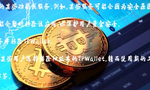 “tpwallet的移除”通常指的是在某个特定环境或上下文中取消或删除与TPWallet相关的应用、插件或功能。TPWallet是一种加密钱包，可能在某些平台上被用作管理加密资产的工具。以下是一些可能的情境：

1. **应用移除**：用户可能在手机或电脑上决定卸载TPWallet应用。这通常是由于用户的需求改变或钱包不再符合他们的使用习惯。

2. **功能禁用**：在一些区块链或加密货币平台上，可能决定停止TPWallet的某些功能或服务。例如，某些服务可能会因为安全原因而被禁用。

3. **安全问题**：如果TPWallet被发现存在安全漏洞或被攻击，开发团队可能会暂时移除该应用，以保护用户资金安全。

4. **平台政策变动**：某些交易所或平台可能会出于政策原因，决定从其服务中移除TPWallet。

5. **替代产品**：随着加密技术的发展，可能会出现更先进的替代钱包，导致某些用户选择移除旧版本的TPWallet，转而使用新的工具。

如果您有更具体的上下文或问题，可以提供更多信息，我可以给您更详细的解答。