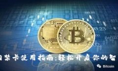钱包门禁卡使用指南：轻松开启你的智能生活