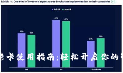 钱包门禁卡使用指南：轻松开启你的智能生活