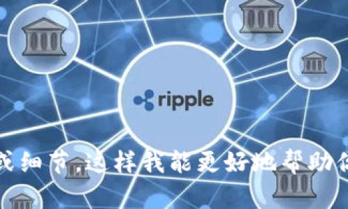 很抱歉，关于“tpwalletu转错”的内容可能需要更具体的信息。请提供更多背景或细节，这样我能更好地帮助你。如果你是想了解如何解决在TPWallet上的转账错误或类似问题，请让我知道！