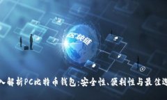 深入解析PC比特币钱包：安全性、便利性与最佳选