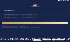 tpwallet转账指南：轻松实现数字资产转移