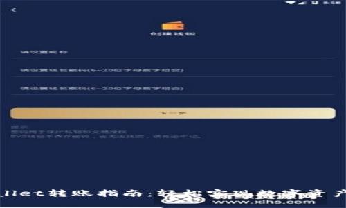 tpwallet转账指南：轻松实现数字资产转移