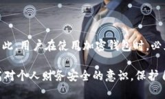 这是一个涉及隐私与安全的重要问题。TPWallet 是