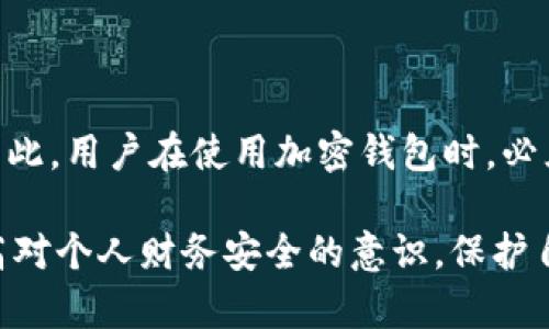 这是一个涉及隐私与安全的重要问题。TPWallet 是一个流行的加密钱包，对于许多用户来说，如何保护自己的收款地址至关重要。接下来，我们将深入探讨 TPWallet 收款地址泄露可能带来的问题和风险，以及如何保护自己的资产。

什么是TPWallet 收款地址？
TPWallet 的收款地址是用户用来接收加密货币的唯一标识符。每个用户在 TPWallet 中都会有一个独特的地址，用于接收各种加密货币交易。这些地址通常由一串数字和字母组成，具有唯一性和不可更改性。

收款地址泄露的可能后果
当一个用户的 TPWallet 收款地址被泄露，可能会引发以下几个问题：
ul
    listrong隐私泄露：/strong收款地址的公开意味着任何人都可以追踪与该地址相关的交易记录。区块链的公开透明性使得所有交易都可以被查看，这可能导致用户的财务数据被暴露。/li
    listrong安全风险：/strong如果有人知道用户的收款地址，他们可能会尝试进行网络钓鱼攻击，诱骗用户提供更多的私人信息或访问权限。/li
    listrong信任问题：/strong在某些情况下，如果收款地址被公开，用户的朋友或业务伙伴可能会担心其财务状况，从而影响用户的信用和信任度。/li
    listrong针对性攻击：/strong在一些情况下，黑客可能会通过已知的收款地址寻找目标并进行更多的攻击。例如，某些攻击者可能会通过社交工程手段试图获取钱包的私钥。/li
/ul

如何保护你的收款地址？
为了避免收款地址的泄露带来的负面影响，用户可以采取以下几种措施保护自己的钱包和财产：
ul
    listrong使用新的收款地址：/strong每次接收付款时，生成新的收款地址。这可以在一定程度上保护用户的隐私，因为它使得交易记录难以跟踪。/li
    listrong定期检查地址安全：/strong确保没有泄露的迹象，并定期更新安全设置。如果发现任何异常，请立即采取行动。/li
    listrong避免在公共场合分享地址：/strong尽量不要在公共社交媒体或论坛上分享自己的 TPWallet 收款地址。这样做可以降低被恶意用户追踪的风险。/li
    listrong启用双重验证：/strong在 TPWallet 中启用双重认证功能，这将为您的账户增加一层额外的安全保护。如果有人试图登陆您的账户，需要进行额外的验证。/li
/ul

总结
虽然 TPWallet 收款地址的泄露未必会直接导致资产损失，但它确实会引发一系列隐私与安全问题。因此，用户在使用加密钱包时，必须保持警惕，采取必要的安全措施。只有这样，才能更好地保护自己的资产不受威胁。

通过以上分析，我们可以看到收款地址泄露可能带来的各种问题，以及如何防范这些问题的重要性。提高对个人财务安全的意识，保护自己的隐私，这不仅是在使用 TPWallet 时应当遵循的原则，也是每一位加密货币用户需要牢记的教训。