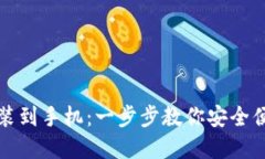 比特币钱包怎么下载安装到手机：一步步教你安