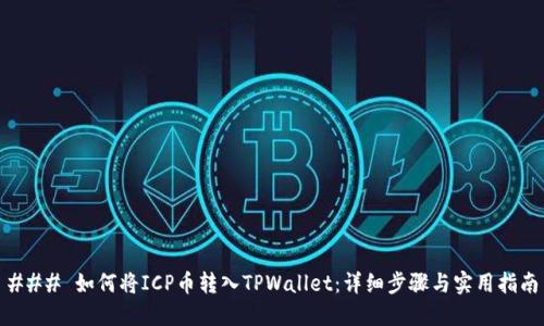 ### 如何将ICP币转入TPWallet：详细步骤与实用指南