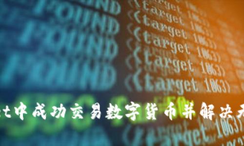 如何在tpwallet中成功交易数字货币并解决无法出售的问题