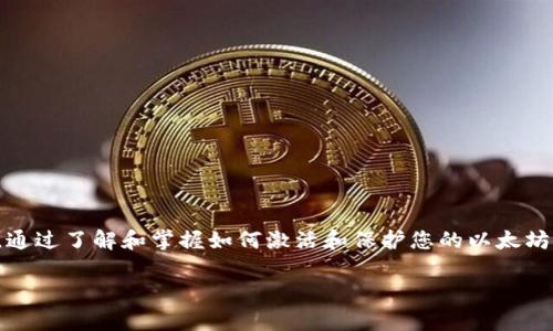 zhanghao以太坊钱包怎么激活，快速获取您的数字资产！/zhanghao  
以太坊钱包, 钱包激活, 数字资产, 加密货币/guanjianci  

引言
以太坊作为一种全球流行的加密货币，其钱包是用户管理和存储数字资产的关键工具。在这个加密时代，了解如何激活您的以太坊钱包显得尤为重要。无论您是新手还是老手，激活钱包的步骤都必须明确，才能保障您的资产安全。这篇文章将帮助您全面了解以太坊钱包的激活过程。

什么是以太坊钱包？
以太坊钱包是用于存储、管理和交易以太坊及其基于区块链的代币的工具。钱包可以是软件、硬件或纸质格式。软件钱包通常更为方便，可以直接在智能手机或计算机上使用；而硬件钱包则提供更高的安全性，适合长期存储资产的用户。

以太坊钱包的类型
在了解激活方法之前，先来了解不同类型的以太坊钱包。
ul
    listrong热钱包：/strong连接互联网，用于日常交易，使用方便，但安全性相对较低。/li
    listrong冷钱包：/strong离线存储资产，安全性高，适合长期保存大额资产。/li
    listrong云钱包：/strong存储在云服务上，便于访问，但需要考虑服务提供商的安全性。/li
    listrong硬件钱包：/strong物理设备，能有效防止黑客攻击，适合专业投资者。/li
/ul

选择合适的钱包
在激活钱包之前，您需要选择适合自己的以太坊钱包。对于初学者来说，推荐使用热钱包或云钱包。它们使用简单，适合进行小额交易。而对于成熟投资者，硬件钱包是更好的选择，它能提供额外的安全保障。

激活以太坊钱包的步骤
无论您选择哪种钱包，激活的基本步骤大致相同。下面将详细介绍这些步骤。

h4步骤一：下载钱包/h4
首先，您需要从官方网站下载您选择的钱包应用。如果使用的是软件钱包，请确保从正规的官方网站下载，以避免潜在的安全风险。使用硬件钱包时，您需要将其与计算机连接并下载必要的软件。

h4步骤二：创建新账户/h4
下载完成后，打开钱包应用。按照提示，选择“创建新账户”。这通常会要求您设置一个强密码。请记住，这个密码至关重要，确保它足够复杂，无法轻易被破解。

h4步骤三：备份助记词/h4
在创建新账户的过程中，您将获取一个助记词（通常由12到24个单词组成）。这个助记词是您恢复钱包的唯一方法。请务必将其妥善保管，避免丢失或泄露。

h4步骤四：完成账户设置/h4
按照应用程序的提示，完成其余的设置步骤。这可能包括启用双重身份验证，选择安全设置等。务必仔细阅读每个提示，以确保没有遗漏。

如何确保钱包的安全
安全是管理以太坊资产的首要任务。以下是一些确保您钱包安全的建议：
ul
    li定期更改密码，不要使用容易猜测的密码。/li
    li启用双重身份验证，增加安全层。/li
    li保持应用软件的最新版本，以防漏洞。/li
    li定期备份助记词和私钥，保存在安全的地方。/li
    li避免在公共网络中访问钱包。/li
/ul

总结
激活以太坊钱包的过程相对简单，但保障安全是非常重要的。随着加密货币市场的发展，越来越多的人加入到数字资产的投资中。通过了解和掌握如何激活和保护您的以太坊钱包，您将能够更加自信地管理和展示自己的数字资产。如果您进一步深入了解以太坊的功能和应用，您的投资将更加得心应手。

希望本文能帮助您顺利激活以太坊钱包，并在数字货币的世界中找到属于自己的位置！