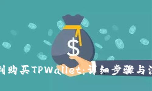 如何顺利购买TPWallet：详细步骤与注意事项