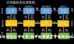 比特币钱包文件分析：揭开数字财富管理的神秘