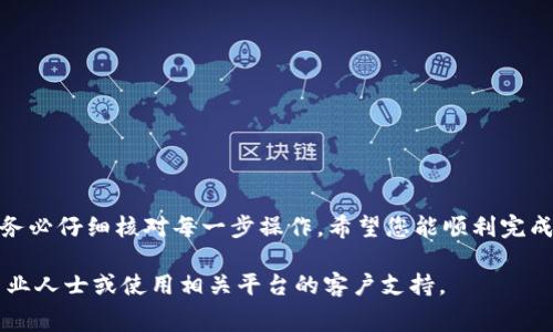 提到 Big 币 (BIG) 到 TP Wallet 通常涉及以下步骤。请根据提供的指南进行操作，确保您的事务安全顺利。

第一步：下载并安装 TP Wallet

首先，您需要在智能手机上下载 TP Wallet。该钱包可以在各种应用商店中找到，包括 iOS 的 App Store 和 Android 的 Google Play。找到并下载官方的 TP Wallet 应用程序。

第二步：注册并设置账户

安装后，打开 TP Wallet 应用。按照指引注册并设置账户。您需要提供一些基本信息，并设置一个强密码以保护账户。

第三步：获取您的 TP Wallet 地址

完成注册后，您需要获取您的 TP Wallet 地址。这是一个长度固定的字符串，用于接收 Big 币。在钱包界面，通常会有“接收”或“存款”的选项，点击后将显示您的钱包地址。请务必复制这个地址，确保没有错误。

第四步：选择合适的平台进行转账

在将 Big 币提到 TP Wallet 之前，您需要选择一个支持 Big 币的交易平台，例如 Binance 或 Huobi。如果您尚未在这些平台上开户，您需要先注册并完成身份验证。

第五步：将 Big 币提到交易平台

如果您的 Big 币目前在其他钱包里，您需要先将其转到您选择的交易平台。登录您的交易平台账户，找到“提现”或“转账”选项，将您的 Big 币从其他钱包提现到交易平台地址。确保填写正确的地址，以避免资金损失。

第六步：进行提币操作

一旦 Big 币成功存入交易平台账户，您可以进行提币操作。在平台的“提现”或“转账”界面，选择 Big 币。将您之前复制的 TP Wallet 地址粘贴到相应的输入框中。然后输入您希望提取的金额。再次仔细检查地址和金额，确保无误后，提交申请。

第七步：确认交易和等待到账

提交提现申请后，您可能需要通过邮件或短信确认交易。完成确认后，您的事务将被处理，通常需要几分钟到几小时不等。您可以在 TP Wallet 中查看交易记录，确保资金入账。

注意事项

在进行 Big 币提到 TP Wallet 的过程中，请注意以下几点：
ul
    li确保使用官方渠道下载 TP Wallet，以避免虚假应用。/li
    li在进行任何轉账之前，总是仔细检查地址和金额。/li
    li了解您所使用交易平台的手续费，确保您清楚相关费用。/li
    li保持您的钱包和交易平台的安全，例如启用双重身份验证。/li
/ul

总结

将 Big 币提到 TP Wallet 相对简单，只要您按照上述步骤操作即可。不过，为了确保资金安全，请务必仔细核对每一步操作。希望您能顺利完成转账，享受数字货币的便利与乐趣！

以上就是从 Big 币转账到 TP Wallet 的全过程。如果您有其他问题或需要帮助，随时可以咨询专业人士或使用相关平台的客户支持。