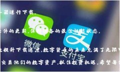   解决比特币钱包下载速度慢的问题，提升数字货