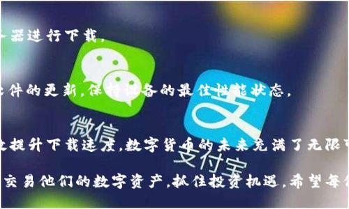   解决比特币钱包下载速度慢的问题，提升数字货币交易效率 / 
 guanjianci 比特币钱包,下载速度,数字货币,交易效率 /guanjianci 

引言
在数字货币的世界里，比特币作为一种标志性资产，已经吸引了全球数以百万计的用户。然而，当我们尝试下载比特币钱包时，常常遇到下载速度慢的问题。这不仅影响了用户的使用体验，也在一定程度上阻碍了数字货币的广泛应用。本文将详细探讨比特币钱包下载速度慢的原因，并提供实用的解决方案，以帮助用户更快地获取和使用他们的比特币钱包。

比特币钱包的基础知识
在深入探讨下载速度问题之前，我们首先了解一下比特币钱包的基本概念。比特币钱包是一种能够存储比特币和进行交易的软件或硬件工具。根据其功能，钱包通常分为热钱包和冷钱包。热钱包是常常在线的，便于随时进行交易；而冷钱包则是离线存储，安全性较高，但不便于频繁使用。

下载和安装比特币钱包是每一个数字货币投资者的重要步骤。一个功能齐全且安全性高的钱包可以保障用户资产的安全和交易的便捷。然而，许多用户反映在下载钱包时面临速度缓慢的问题，这直接影响了他们的投资体验。

比特币钱包下载速度慢的原因
了解下载速度慢的原因，可以帮助我们更有针对性地寻找解决办法。影响比特币钱包下载速度的因素有很多，以下几个是比较常见的原因：

h4网络连接不佳/h4
比特币钱包的下载通常依赖于网络连接的稳定性。如果用户的网络速度较慢，或存在不稳定现象，那么下载过程自然就会受到影响。尤其是在高峰时段，网络拥堵可能会进一步加剧下载的等待时间。

h4钱包软件的文件大小/h4
不同类型的比特币钱包，其软件包的大小差异较大。较大的钱包文件在下载时需要更多的时间和带宽。尤其是全节点钱包，需要同步大量的区块链数据，这使得文件体积增大，下载速度变慢。

h4服务器负载高/h4
用户在下载钱包时，通常连接的是特定服务器。如果该服务器的请求量过高，或者出现故障，也可能导致下载速度下降。尤其是在某些热门比特币钱包推出新版本时，用户同时下载的数量剧增，这无疑增加了服务器的负担。

h4计算机性能与存储空间/h4
有时，下载速度慢并不是网络的问题，而是计算机本身的性能瓶颈。如果用户的计算机配置较低，处理器和内存不足，那么在下载和安装过程中，都会产生一定的延迟。同样，存储空间不足也可能导致下载失败。

提升比特币钱包下载速度的解决方案
在明确了下载速度慢的原因之后，我们可以采取一些有效的措施，以提高下载比特币钱包的速度。

h4改善网络连接/h4
首先，确保你有稳定且快速的网络连接。如果使用Wi-Fi，尽量靠近路由器，减少信号干扰。尝试使用有线连接，通常比Wi-Fi更稳定。此外，可以考虑在非高峰时段进行下载，以减少网络拥堵。

h4选择合适的钱包/h4
在选择比特币钱包时，可以优先考虑那些文件体积更小，且更加高效的钱包。一些轻钱包（例如Electrum）不需要下载整个区块链，因此下载速度相对较快，适合大多数用户的使用需求。

h4检查服务器状态/h4
在下载钱包前，可以通过社交媒体或相关论坛查看该钱包的最新消息。确认服务器是否正常。如发现下载速度异常，可以选择稍后再试，或者切换到其他服务器进行下载。

h4升级硬件配置/h4
如果你的计算机性能不足，下载和安装钱包的速度必然受到影响。考虑升级计算机的RAM和存储空间，可以显著提升下载速度。另外，确保操作系统及相关软件的更新，保持设备的最佳性能状态。

总结与建议
比特币钱包的下载速度问题虽然常见，但解决方案多样。通过改善网络条件、选择合适的钱包、检查服务器状态以及提升计算机性能等方法，用户都可以有效提升下载速度。数字货币的未来充满了无限可能，作为投资者的我们，应当不断学习和适应这些新技术，从而在这个快速发展的领域中立于不败之地。

无论是从保护个人资产的角度，还是追求高效交易体验而言，下载一个优秀的比特币钱包都是至关重要的。在解决速度问题后，用户将能够更顺畅地管理和交易他们的数字资产，抓住投资机遇。希望每位读者都能从中获益，享受更顺畅的比特币钱包使用体验。