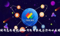 以太坊钱包选择指南：如何选用最适合你的以太