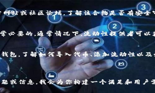 TPWallet LP确实有合约，TPWallet是一款去中心化钱包，通常用于存储和管理不同加密货币。LP通常指流动性提供，指的是在去中心化交易所（DEX）中进行流动性矿池的交易活动。

### 如果你对TPWallet LP合约感兴趣，可以了解以下几个方面：

1. **合约地址**：
   - 在任何区块链项目中，合约地址是非常重要的。它是ERC20或其他标准代币的唯一标识符，你可以在以太坊区块浏览器或相应的链上查找。

2. **安全性**：
   - 在执行任何交易之前，确保合约经过审计。可以查看一些第三方网站或社区论坛，了解该合约是否有安全审计记录。

3. **流动性挖矿**：
   - 如果你希望参与流动性池，了解流动性提供的风险和回报是非常必要的。通常情况下，流动性提供者可以获得交易手续费和流动性挖矿奖励。

4. **使用指南**：
   - 在使用TPWallet的流动性功能之前，请确认你了解如何使用该钱包。了解如何导入代币、添加流动性以及如何提款等操作。

### 格式处理

如果你需要我帮助你创建一个和关键词的文本，也可以提供具体的主题或信息，我会为你构建一个满足和用户需求的内容结构。请告诉我你想要聚焦的主题和相关关键词，谢谢！