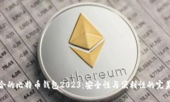最适合的比特币钱包2023：安全性与便利性的完美