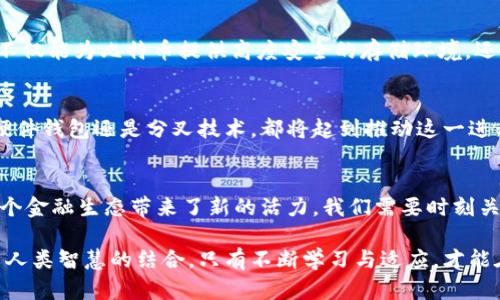 bibiao/bibiao比特币, 硬件钱包, 分叉, 加密货币/guanjianci

引言：加密货币的新时代
在数字经济的浪潮中，比特币无疑是最为知名的加密货币。随着区块链技术的发展，人们开始意识到保护资产的重要性。硬件钱包作为一种安全的存储方式，为用户提供了极大的便利。而分叉则是加密货币生态中的重要现象，赋予了项目与技术新的生命。本文将深入探讨比特币、硬件钱包和分叉之间的关系，以及它们带来的具体成果。

比特币的崛起
比特币自2009年诞生以来，经历了从默默无闻到风靡全球的全过程。它的去中心化特性使得传统金融体系中的许多局限性得以打破。很多人将比特币视为“数字黄金”，因为它的供应量是有限的，这使得比特币具备了极高的价值储存属性。

硬件钱包的优势与功能
随着比特币的日益普及，用户对安全存储的需求不断增加。硬件钱包应运而生，它是一种专门设计用于保护加密资产的设备。与传统的在线钱包相比，硬件钱包具备以下几个明显优势：
ul
    listrong高度安全性：/strong硬件钱包通常采用高强度的加密技术，能够抵御网络攻击和病毒的威胁。/li
    listrong离线存储：/strong许多硬件钱包可以在离线状态下操作，大大降低了被黑客攻击的风险。/li
    listrong用户友好性：/strong虽然硬件钱包技术复杂，然而许多品牌设计了简单易用的界面，使得初学者也能轻松上手。/li
/ul

分叉的概念与影响
在加密货币的世界里，分叉是指区块链网络的一种变化。它可以是程序代码的更新，也可以是对网络规则的彻底改变。比特币经历了多次分叉，比如比特币现金（Bitcoin Cash）和比特币黄金（Bitcoin Gold）。分叉不仅影响了币的市场价值，也改变了社区的结构与共识。

安全存储与财富保障
使用硬件钱包来存储比特币，能够有效保护个人资产。用户通过硬件钱包持有私钥，这意味着他们对自己的比特币拥有完全的控制权。相对而言，如果长时间存储在中心化交易所，资产的风险就会大大增加。随着比特币价格的波动，许多投资者开始关注如何更好地保护他们的财富。

硬件钱包的市场现状与前景
目前市场上有多种品牌的硬件钱包，比如Ledger、Trezor和KeepKey等。每种产品都有其独特的优势。Ledger系列产品因强大的安全性而受到用户青睐，而Trezor则因其简便性而受到新手的欢迎。硬件钱包的市场正在不断扩大，未来有望吸引更多的投资者。

如何选择合适的硬件钱包
在选择硬件钱包时，用户需要考虑以下几个因素：
ul
    listrong安全性：/strong选择具有良好安全记录的品牌，确保其对用户资产的保护。/li
    listrong兼容性：/strong确认硬件钱包支持的币种是否符合用户的需求。/li
    listrong使用便捷性：/strong界面友好的产品通常会更受欢迎，选择适合自己技术水平的设备。/li
/ul

比特币与硬件钱包的结合
比特币和硬件钱包的结合为用户提供了完美的安全解决方案。愈加复杂的网络安全威胁使得加密资产存储成为一个亟待解决的问题。硬件钱包不仅能为比特币提供高度安全的存储环境，还能使得用户在进行交易时更加放心。

加密货币的未来趋势
随着技术的不断发展，加密货币的未来充满了无限可能。许多专业分析人士认为，未来的市场将趋向于更加去中心化和安全的解决方案。无论是硬件钱包还是分叉技术，都将起到推动这一进程的关键作用。

结论：财富与安全的平衡
在加密货币的世界中，比特币、硬件钱包和分叉是不可分割的三大要素。它们之间的相互作用，不仅为投资者提供了灵活的财富管理方案，更为整个金融生态带来了新的活力。我们需要时刻关注市场动向，以及技术的进步，以便更好地保护我们的资产，迎接未来的挑战。

通过本文的探讨，我们希望能够帮助读者更好地理解比特币的价值，以及如何通过硬件钱包来确保这些资产的安全。未来的趋势无疑将是科技与人类智慧的结合，只有不断学习与适应，才能在这一时代中立于不败之地。