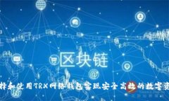 如何选择和使用TRX网络钱包实现安全高效的数字