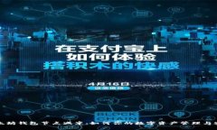以太坊钱包节点减半：如何你的数字资产管理与