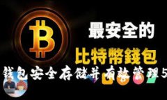 如何利用以太钱包安全存储并有效管理500个OKB资
