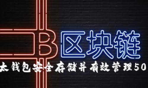 如何利用以太钱包安全存储并有效管理500个OKB资产