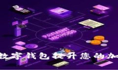 如何利用银启令Token数字钱包提升您的加密资产安