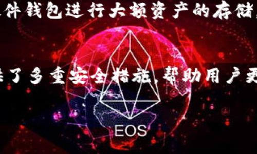 在探索如何在TP（通常是指TokenPocket）中添加Solana钱包时，您将会发现这是一项非常简单的操作。接下来，我将详细介绍该过程，包括适用的步骤和相关的注意事项，以帮助您成功添加Sol钱包。

什么是TokenPocket？
TokenPocket是一个多链的钱包应用程序，支持许多不同区块链网络的代币存储和交易。它的核心特点在于，用户可以在一个应用中管理不同区块链上的资产，包括以太坊、比特币、EOS和Solana等。TokenPocket为用户提供了安全、便捷的数字钱包服务，受到了广泛的欢迎。

什么是Sol钱包？
Sol钱包是专为Solana（SOL）区块链上的资产设计的钱包。Solana是一种高性能的区块链网络，以其快速的交易速度和低交易费用而闻名。随着Solana生态系统的不断发展，越来越多的用户开始关注如何在安全的钱包中管理自己的SOL资产。

如何在TokenPocket中添加Sol钱包
创建Sol钱包并将其添加到TokenPocket中，过程非常简单。请按以下步骤进行操作：

h4步骤1：下载并安装TokenPocket应用/h4
首先，您需要在您的手机上下载TokenPocket应用。您可以在emApp Store/em或emGoogle Play/em商店中搜索“TokenPocket”，或者直接访问他们的官方网站进行下载。安装完成后，打开应用。

h4步骤2：创建新钱包或导入现有钱包/h4
打开TokenPocket后，您将看到创建钱包或导入已有钱包的选项。如果您是第一次使用该应用，可以选择“创建钱包”并按照提示进行操作。创建时，您需要设置密码并备份助记词。如果您已经有Sol钱包，可以选择“导入钱包”输入助记词或私钥。

h4步骤3：进入钱包界面，添加Solana网络/h4
创建或导入钱包后，您将进入TokenPocket的主界面。在这里，您会看到一个“添加资产”的选项。点击后，您可以选择添加Solana网络。根据应用的指引，完成Solana网络的连接。

h4步骤4：添加Sol钱包地址/h4
在Solana网络成功添加后，您需要输入您的Sol钱包地址。您可以通过其他Solana钱包或交易所获取Sol钱包地址。确保您输入的地址准确无误，以避免资产丢失。

h4步骤5：确认并完成设置/h4
在输入Sol钱包地址后，TokenPocket将提示您确认信息。请仔细检查所有信息。如果一切无误，就可以点击“确认”来完成设置。此时，您已经成功在TokenPocket中添加了Sol钱包。

常见问题与注意事项
h41. 为什么需要备份助记词？/h4
助记词是您访问和恢复钱包的唯一凭证。丢失助记词可能导致您无法再访问钱包，损失所有资产。请务必将助记词保存在安全的地方。

h42. TokenPocket支持哪些区块链？/h4
TokenPocket支持多条区块链，包括以太坊、比特币、EOS、TRON、Polygon、草间子（SOL）等。不同的网络可以帮助用户更好地管理多种数字资产。

h43. 我该如何处理资产转移？/h4
在TokenPocket中，您可以快速将资产在不同钱包之间转移。只需在资产管理界面中选择转出资产，输入目标钱包地址并确认即可。

h44. 如何确保我的资产安全？/h4
为了确保您的资产安全，请定期更新密码，定期备份助记词，并尽量避免在公共网络上使用您的数字资产钱包。建议使用硬件钱包进行大额资产的存储。

总结
通过以上步骤，您可以轻松地在TokenPocket中添加Sol钱包并开始管理您的SOL资产。TokenPocket不仅操作简单，还提供了多重安全措施，帮助用户更好地保护自己的数字资产。无论您是新手还是经验丰富的区块链用户，这个钱包都是一个不错的选择。

希望这些信息能帮助到您！若有任何进一步的问题，请随时咨询相关社区或官方文档以获取更多帮助。