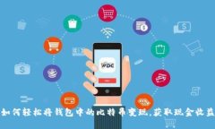 如何轻松将钱包中的比特币变现，获取现金收益