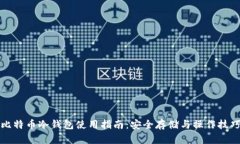比特币冷钱包使用指南：安全存储与操作技巧