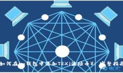 如何在im钱包中添加TRX（波场币）: 完整指南