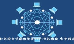 如何安全快捷地登录USDT钱包地址：完整指南