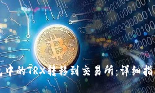 如何将TP钱包中的TRX转移到交易所：详细指南与实用技巧