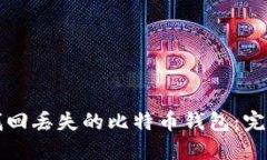 如何找回丢失的比特币钱包：完整指南