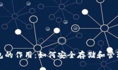 比特币纸钱包的作用：如何安全存储和管理比特