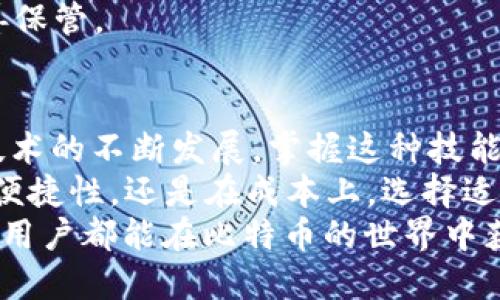 baioti高效安全的比特币钱包APP下载安装指南/baioti
比特币钱包, 比特币APP, 加密货币, 数字货币/guanjianci

引言：比特币钱包的重要性
随着加密货币的普及，比特币作为最具代表性的数字货币，逐渐进入了大众的视野。投资者、交易者、甚至普通用户都开始寻求使用比特币进行交易或投资。在这样的背景下，选择合适的比特币钱包APP显得尤为重要。
比特币钱包不仅是存储比特币和进行交易的平台，它还是用户管理资产的重要工具。因此，了解如何下载安装安全、易用的比特币钱包APP，是每个比特币用户都应该掌握的基本技能。

1. 什么是比特币钱包？
比特币钱包，顾名思义，是用来存储和管理比特币的一种软件或硬件工具。它类似于传统意义上的钱包，但它是数字化的，能够存储比特币的私钥和公钥。私钥是用户能访问和管理比特币资产的唯一凭证，而公钥则是用来生成比特币地址，便于接受资金。
比特币钱包分为冷钱包和热钱包。冷钱包是脱离互联网的设备，安全性高；热钱包则是在线的应用程序，更加便捷，但相对安全性略低。选择哪种钱包取决于用户的需求和使用习惯。

2. 选择适合的比特币钱包APP
市面上有很多比特币钱包APP，选择合适的一款非常重要。一个好的钱包APP需要具备以下几个特点：
ul
  listrong安全性：/strong钱包的安全性首先要考虑。用户需要确保应用具备多重身份验证、加密技术等安全机制。/li
  listrong用户友好：/strong界面设计要直观，操作流程要简单，让用户能够轻松上手。/li
  listrong兼容性：/strong优秀的钱包APP需要支持不同的操作系统，如iOS和Android等。/li
  listrong支持多种加密货币：/strong一些用户不止投资比特币，钱包需支持其他主流数字货币。/li
/ul
通过对比不同钱包的功能、用户评测和服务质量，用户可以选择最适合自己的比特币钱包APP。

3. 比特币钱包APP的下载安装步骤
下载安装比特币钱包APP的步骤相对简单，但用户仍需注意选择官方网站或应用商店进行下载，以避免 phishing 等网络安全问题。

h43.1 在移动设备上安装/h4
以安卓和iOS设备为例，以下是安装步骤：
ol
  listrong访问应用商店：/strong对于安卓用户，打开 Google Play Store；对于iOS用户，则打开 App Store。/li
  listrong搜索比特币钱包：/strong在搜索框输入“比特币钱包”，浏览出现的应用列表。/li
  listrong选择钱包APP：/strong根据功能、评分和评论，选择最心仪的钱包。比如，Blockchain Wallet、Exodus Wallet、Coinbase Wallet等都是知名的选择。/li
  listrong点击下载安装：/strong根据提示完成下载和安装。/li
/ol

h43.2 在电脑上安装/h4
如果习惯在电脑上使用比特币钱包，流程如下：
ol
  listrong访问官方网站：/strong浏览比特币钱包的官方网站，确保网站地址的合法性和安全性。/li
  listrong下载客户端：/strong根据操作系统选择合适的客户端版本，下载后进行安装。/li
  listrong安装过程：/strong按照安装向导的提示完成安装，设置用户名和密码。/li
/ol

4. 注册与设置
下载安装完成后，用户需要注册新账户。大多数钱包APP要求用户提供电子邮箱并设置密码。这些信息将用来保证账户的安全性和找回密码。
此外，激活多重验证功能，也是提升账户安全性的重要一环。该功能可以大大降低被盗的风险。

5. 如何使用比特币钱包APP进行交易
注册并设置好比特币钱包后，用户就可以进行比特币的接收和发送了。在这个过程中，用户需要掌握比特币地址的生成、查看余额、发送比特币等基本操作。
具体流程如下：
h45.1 查看余额/h4
用户可以在钱包的主界面中，直观地看到账户余额。请定期检查余额，以确保交易安全。

h45.2 接收比特币/h4
接收比特币的操作也十分简单：
ol
  li打开比特币钱包APP，找到“接收比特币”的选项。/li
  li生成一个比特币地址，通常是一个长串的字母和数字组合。/li
  li将该地址分享给发送者，等待比特币到账。/li
/ol

h45.3 发送比特币/h4
发送比特币同样简单：
ol
  li在钱包APP中选择“发送比特币”。/li
  li输入接收方的比特币地址和发送的金额。/li
  li确认信息无误后，点击“发送”。/li
/ol

6. 常见问题及解决方法
在使用比特币钱包APP的过程中，难免会遇到一些问题。以下列出一些常见问题以及解决方法：

h46.1 钱包无法同步/h4
如果钱包无法同步，检查网络连接，确保互联网畅通。如果问题依然存在，可以尝试重新启动应用程序。

h46.2 交易未确认/h4
交易未确认可能是因为网络拥堵。建议稍待片刻，多次刷新以获取更新。若长时间未确认，考虑联系钱包支持团队。

h46.3 遗忘密码/h4
如果遗忘了钱包密码，尝试使用找回功能。大多数钱包APP都提供重新设置密码的选项。务必设置强密码，并妥善保管。

7. 结论：掌握比特币钱包的使用
掌握比特币钱包的使用，不仅能够帮助用户更好地管理数字资产，也是顺应时代发展的必然选择。随着区块链技术的不断发展，掌握这种技能也将是未来社会中一项重要的素养。
综上所述，下载安装合适的比特币钱包APP，并熟悉各项操作，能让你的比特币管理事半功倍。无论是在安全性、便捷性，还是在成本上，选择适合自己的钱包，将大大提升你的加密货币使用体验。
最后，提醒用户的是，虽然数字货币的交易越来越便捷，但在其中投资时仍需保持警惕，做好风险管理。希望每位用户都能在比特币的世界中获得成功与欢乐。