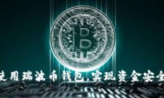 : 如何高效使用瑞波币钱包，实现资金安全与交易