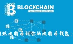 如何通过火币提现比特币到你的比特币钱包：步