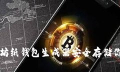 如何使用以太坊纸钱包生成器安全存储你的以太