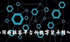 轻松教程：如何将抹茶平台的数字货币转入以太