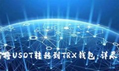 如何将USDT转移到TRX钱包：详尽指南