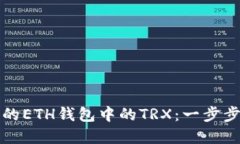 义务如何管理你的ETH钱包中的TRX：一步步指南与