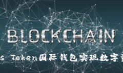 如何使用Plus Token国际钱包实现数字资产稳定增长