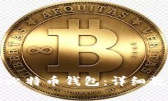 如何轻松注册比特币钱包：详细教程与实用指南