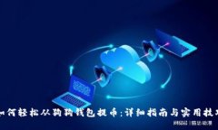 如何轻松从狗狗钱包提币：详细指南与实用技巧