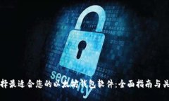 如何选择最适合您的以太坊钱包软件：全面指南